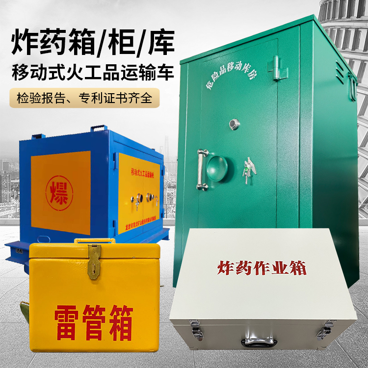 大关易爆品存放柜 炸药柜 凯龙火工品存放柜型号解析与核心功能