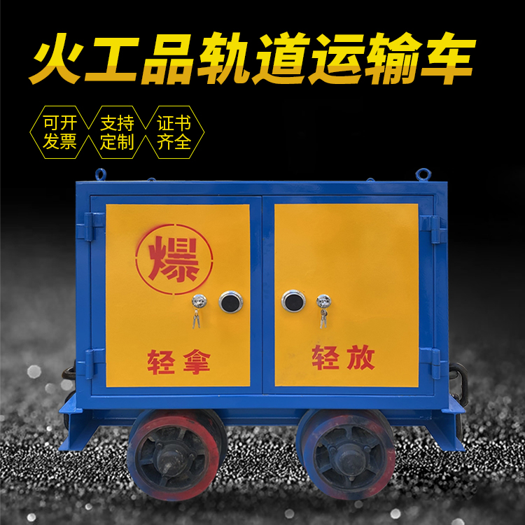 大关井下轨道火工品运输柜/车的产品特点和应用价值分析