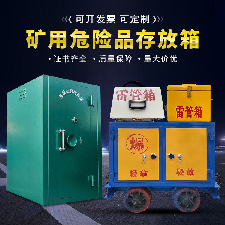 大关移动式火工品箱 危险品存放柜的结构设计与防爆机理探析
