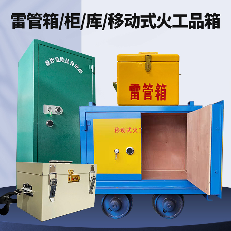 大关矿用火工品临时存放库危险品存放的安全设计与规范